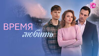Время любить