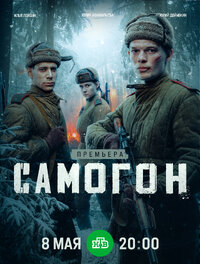 Самогон