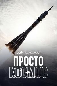 Просто космос