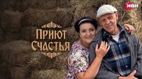 Приют счастья