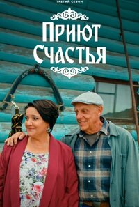 Приют счастья