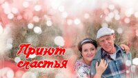 Приют счастья