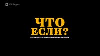 ЧТО ЕСЛИ?