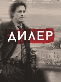 Дилер