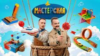 Мастерская