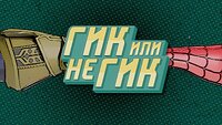 Гик или не гик