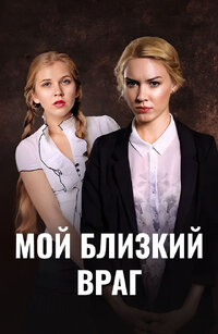 Мой близкий враг