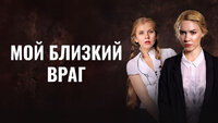 Мой близкий враг