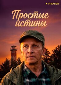 Простые истины
