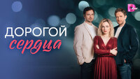 Дорогой сердца