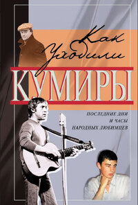 Как уходили кумиры