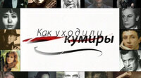 Как уходили кумиры