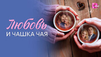 Любовь и чашка чая