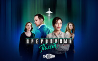 Прерванный полёт