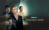 Запасная жена