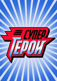 Супергерои