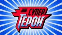 Супергерои