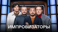 Импровизаторы