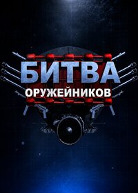 Битва оружейников