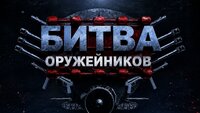Битва оружейников
