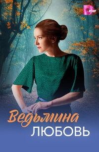 Ведьмина любовь