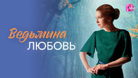 Ведьмина любовь