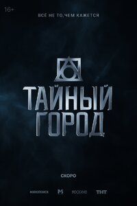 Тайный город