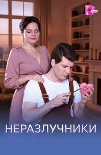 Неразлучники