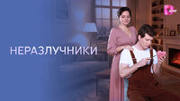Неразлучники