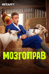 Мозгоправ
