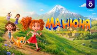Манюня