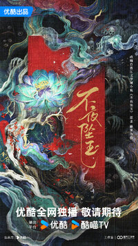 Bu Ye Zhui Yu