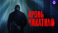 Кровь Чикатило