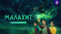 Малахит