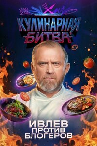 Кулинарная битва
