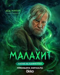 Дед Макар
