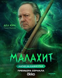 Дед Юра