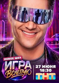 Игра вслепую
