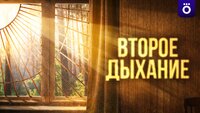 Второе дыхание