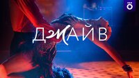 Джайв