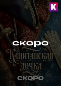Капитанская дочка