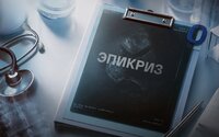 Эпикриз