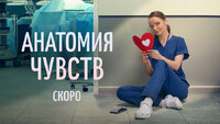 Анатомия чувств