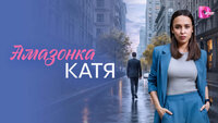 Амазонка Катя