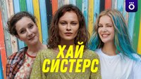 Хай Систерс