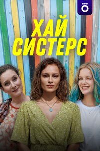 Хай Систерс