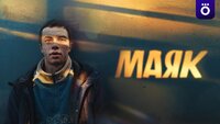 Маяк