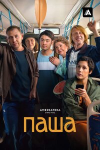 Паша