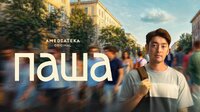Паша