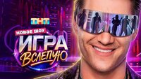 Игра вслепую